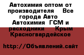 Автохимия оптом от производителя  - Все города Авто » Автохимия, ГСМ и расходники   . Крым,Красногвардейское